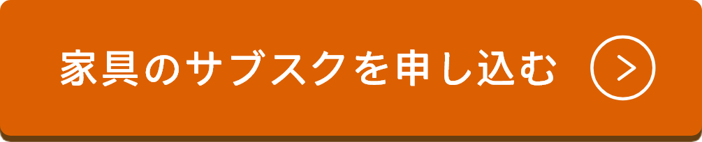 家具のサブスクを申し込む